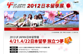 2012UFJAPAN日本留學展 活動網頁