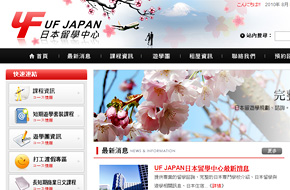 UFJAPAN日本留學中心-網頁設計案例