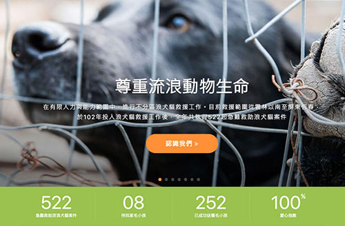 台南市流浪動物愛護協會 RWD響應式網站設計