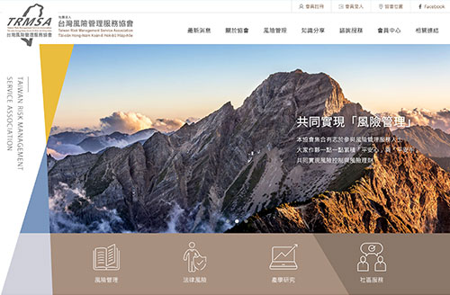 台灣風險管理服務協會 RWD響應式網站設計
