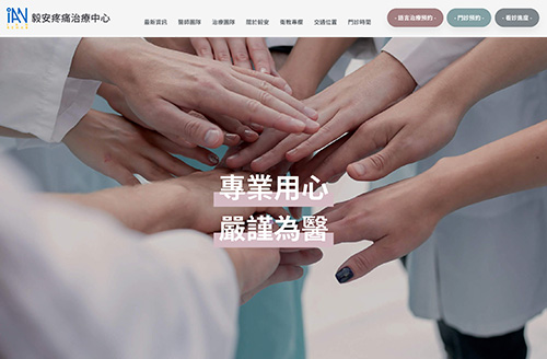  毅安疼痛治療中心 RWD回應式網頁設計