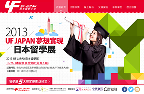 2013 UF JAPAN 日本留學展 單頁式網站設計