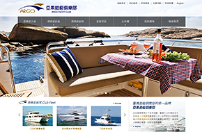 亞果遊艇俱樂部網站設計案例