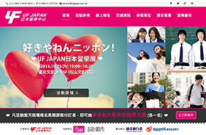 ufjapan2014日本留學展 網站設計案例