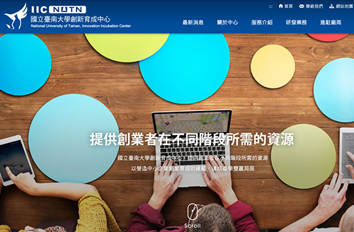 國立臺南大學創新育成中心 RWD響應式網站設計