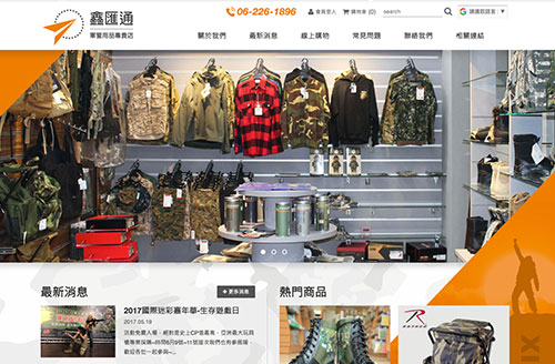 鑫匯通軍警用品專賣店 購物網站設計